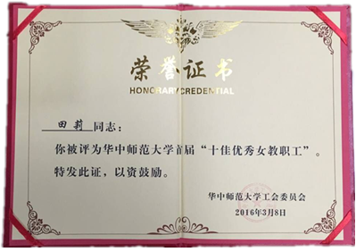 十佳优秀女教职工