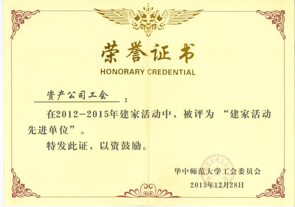 建家活动先进单位